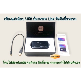 Novel CarPlay USB ลิ้งค์มือถือขึ้นจอรถยนต์ เพียงแค่เสียบสาย USB ไม่ต้องปลดล็อคจอก็สามารถใช้งานได้