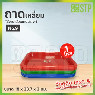 ถาดเหลี่ยม ถาดเหลี่ยมพลาสติก ถาดเหลี่ยมอเนกประสงค์ No.9 (โหล)