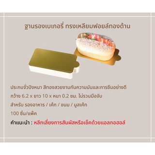 ฐานรองเบเกอรี่ ทรงเหลียมฟอยล์ทองด้าน 100ชิ้น