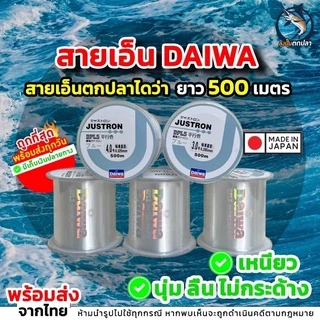สายเอ็น Daiwa สีขาว สายเอ็นไดว่า ยาว 500 เมตร เอ็นตกปลา🔥พร้อมส่ง🔥ถูกที่สุด รองรับเก็บเงินปลายทาง