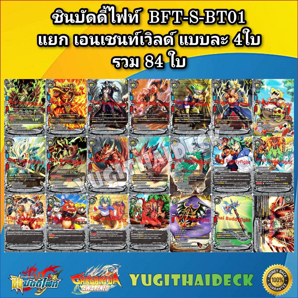 รวมเอนเชน์ภาคS แยกเวิลด์ BFT-S-BT01 เอนเชนท์เวิลด์/S-BT02เอนเชนท์เวิลด์/SBT03/SCBT01&02 แยกอย่างละ4เ