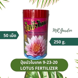 ปุ๋ยบัว ปุ๋ยเม็ดบัว ตราไบเทค ฮอร์โมนเร่งราก เร่งดอก เร่งสี ขนาด50ก้อน