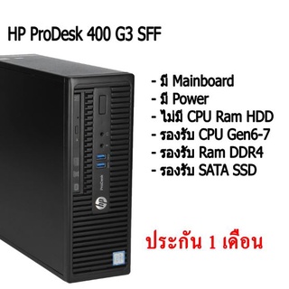 เคส เครื่องเปล่า เอาไปใส่ cpu แรม hdd ใช้ได้ เลย HP ProDesk 400 G3 SFF