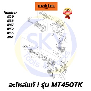 🔥อะไหล่แท้🔥 MT450TK MAKTEC เลื่อยชัก  มาคเทค Maktec แท้ 100%