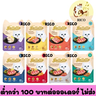 (ซอง) Bellotta เบลล็อตต้าอาหารแมวเปียกซอง 85g 👀 ซื้อสินค้าไม่ถึง 100บาท ไม่ส่ง 👀 อ่านรายละเอียดก่อนซื้อ👀