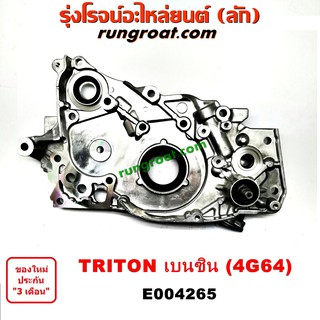 E004265 ฝาหน้าเครื่อง ไทรทัน ไตตั้น TRITON 4G64 2.4 2400 เบนซิน ฝาหน้าเครื่อง มิตซู ปาเจโร่ สปอร์ต ปั๊มน้ำมันเครื่อง