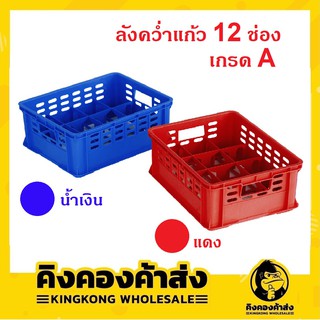 ลังคว่ำแก้ว 12ช่อง เกรดเอ 312A ลังใส่แก้ว No.312 เดลี่กุ๊กแวร์