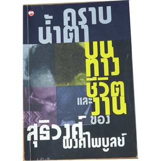 คราบน้ำตาบนทางชีวิตและงาน สุธิวงศ์ พงศ์ไพบูลย์ โดย ศาสตราจารย์สุธิวงศ์ พงศ์ไพบูลย์