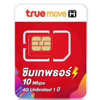 ซิมเทพธอร์ ซิมเน็ต 10Mbps เน็ตไม่อั้น โทรฟรีทรู