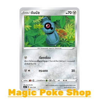 ดันบัล (C/SD) โลหะ ชุด ไชนีวีแมกซ์คอลเลกชัน การ์ดโปเกมอน (Pokemon Trading Card Game) ภาษาไทย