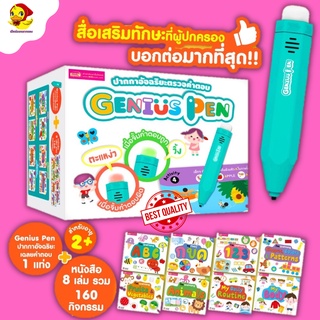 Genius Pen ปากกาจิ้มหาคำตอบ +หนังสือกิจกรรมเสริมทักษะ 8 เล่ม 160 กิจกรรม ปากกาเฉลยคำตอบ IQ Pen 🔥โปรแถม🔥