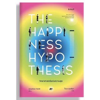 วิทยาศาสตร์แห่งความสุข  THE HAPPINESS HYPOTHESIS