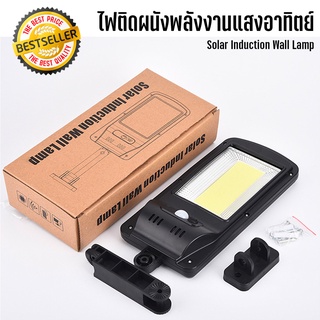 SOLAR INDUCTION STREET LAMP SENSOR LIGHT 210 COB ไฟติดผนังโซล่าเซลล์พลังงานแสงอาทิตย์ ใช้พลังงานแสงอาทิตย์ มีระบบ Sensor