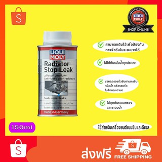 (ส่งฟรี)Liqui Moly Radiator Stop Leak Benzin, Diesel น้ำยาชะลอการรั่วซึมหม้อน้ำ 150ml