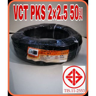 PKS​ สายไฟ VCT 2×2.5 ขดละ50เมตร​ มี มอก 2ไส้อ่อน  หลายใส้ ทองแดงเต็ม หุ้มฉนวน2ชั้น สายไฟอ่อน