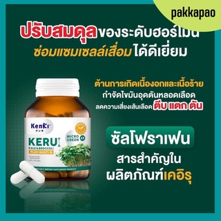 [ส่งฟรี] KENKI KERU KALE &amp; BROCCOLI สูตรรวมต้นอ่อนเคลและต้นอ่อนบล็อกโคลี่ สารซัลโฟราเฟน ช่วยป้องกันและยับยั้งเซลล์ร้ายใน