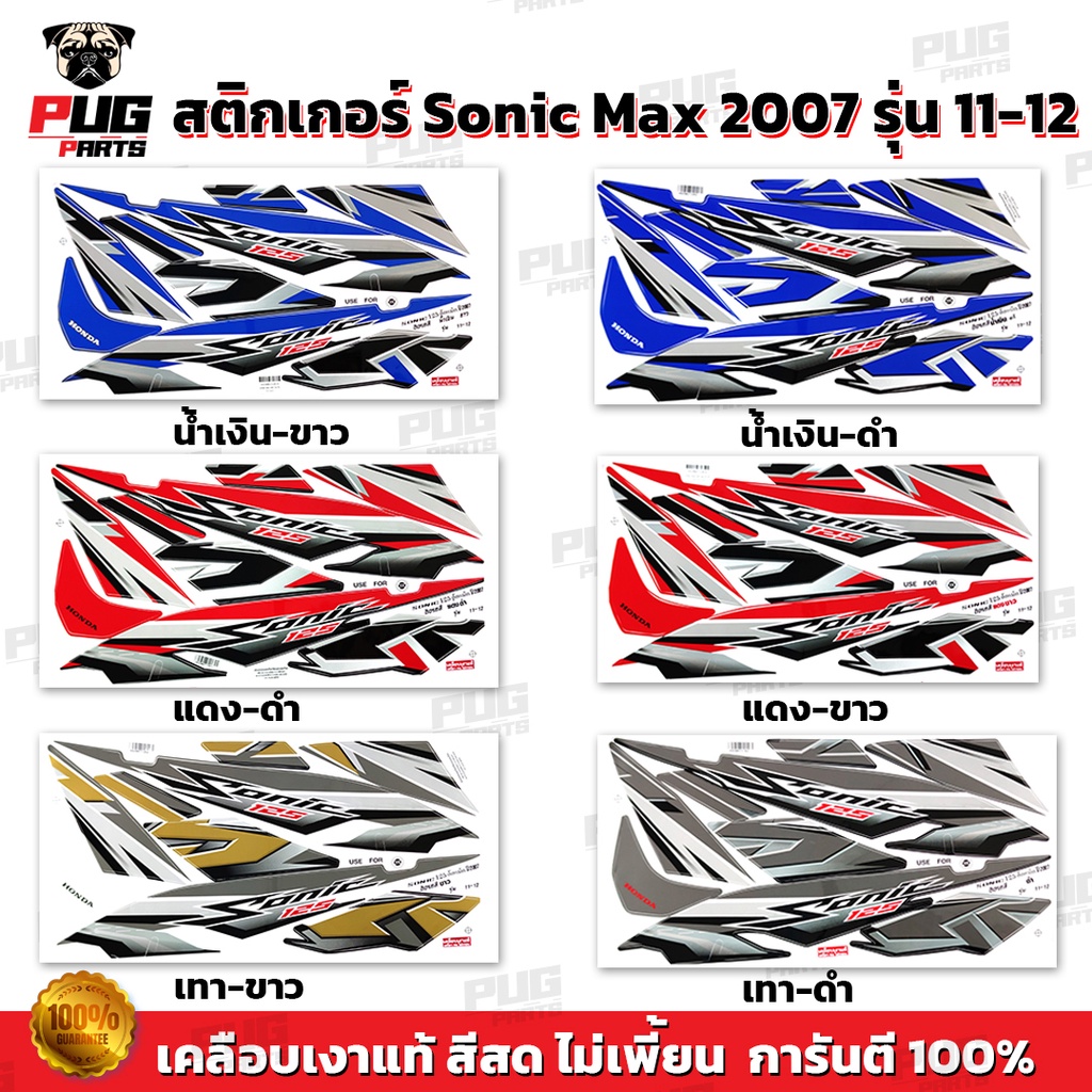 สติกเกอร์โซนิค ปี2007 รุ่น11-12 ( สีสด เคลือบเงาแท้ ) สติกเกอร์Sonic ปี2007 รุ่น11-12 สติ๊กเกอร์โซนิคMax ปี2007