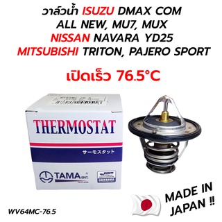 วาล์วน้ำ ISUZU DMAX COM, ALL NEW, MU7, MUX NISSAN NAVARA YD25, MITSUBISHI TRITON, PAJERO SPORT (76.5 องศา) แท้ TAMA 100%