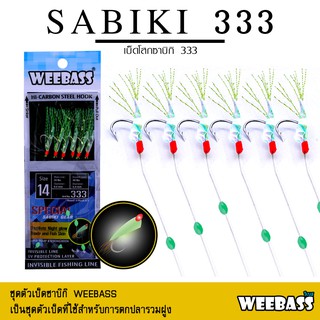 อุปกรณ์ตกปลา ซาบิกิ เบ็ดโสก WEEBASS ตาเบ็ด - รุ่น SABIKI 333