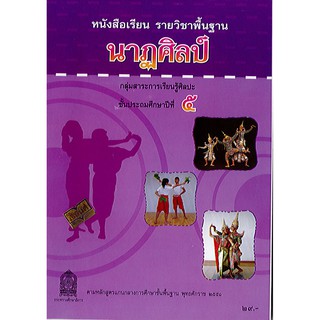 หนังสือเรียน นาฏศิลป์ ป.5 องค์การค้า/29.-/9786163176028