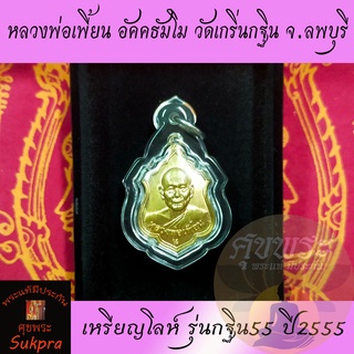 เหรียญไตรมาส หลวงพ่อเพี้ยน อัคคธัมโม วัดเกริ่นกฐิน จ.ลพบุรี ปี2555 พระเครื่องแท้ เนื้อทองแดง พร้อมเลี่ยม