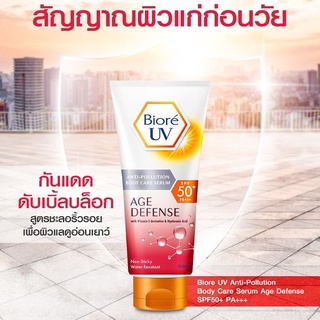 Biore บิโอเร ยูวี แอนตี้โพลูชั่น บอดี้ แคร์ เซรั่ม เอจ ดีเฟน เอสพีเอฟ50+พีเอ+++