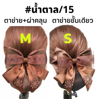 เน็ต​ติดผม#เน็ต​ติดผม​ขนาดเล็ก​#​เน็ต​ข้าราชการ​#​เน็ต​พยาบาล​#โบว์​ติดผม​
