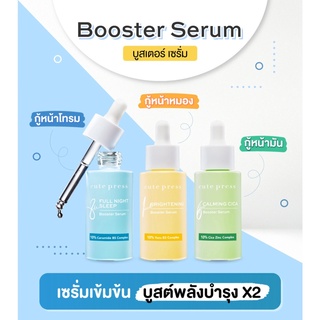 Cute press Booster Serum (คิวท์เพรส บูสเตอร์ เซรั่ม)มี 3 แบบ