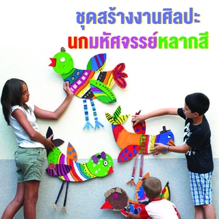 งานประดิษฐ์ DIY งานศิลปะเด็กชุดนกมหัศจรรย์หลากสี งานฝีมือของเล่นเสริมพัฒนาการ