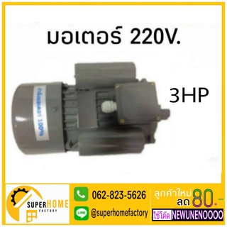 มอเตอร์ 3HP 220V. มอเตอร์ไฟฟ้า มอเตอร์3แรง มอเตอร์3แรง2สาย มอเตอร์3hp