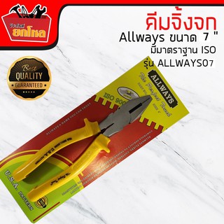 คีมจิ้งจก Allways ขนาด 7" อุปกรณ์ช่าง คีมปากจิ้งจก ของแท้ มีมาตราฐาน ISO