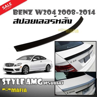 สปอยเลอร์ สปอยเลอร์หลังรถยนต์ BENZ W204 2008 2009 2010 2011 2012 2012 2014 Style AMG ทรงแนบ งานพลาสติกPP สินค้านำเข้า