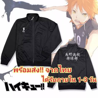 ชุดวอร์ม เสื้อวอร์ม ไฮคิว!! คู่ตบฟ้าประทาน Haikyu!! และกางเกงวอร์ม