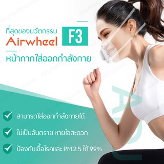 หน้ากากฟอกอากาศไฟฟ้า มีมอเตอร์ Ariwheel F3 ป้องกันเชื้อแบคทีเรียทางอากาศ หายใจสะดวกขึ้น ป้องกันไวรัส สินค้ารับประกัน 1 เ