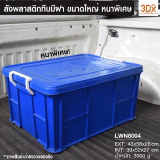 กล่องฝาล๊อก กล่องทึบมีฝาปิด 196-A ตะกร้าพลาสติก เอนกประสงค์ ขนาด43x56x28 ซม. หนาคุณภาพดี ลังพลาสติก