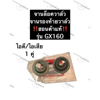 จานล็อควาล์ว ไอดี จานล็อควาล์ว ไอเสีย GX160 ฮอนด้า แท้ จานวาล์ว จานรองท้ายวาล์ว อะไหล่แท้ฮอนด้า