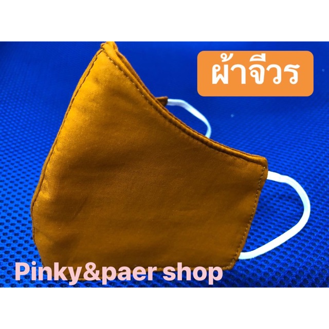 Pinky &amp; Paer shop ผ้าจีวร ผ้าปิดจมูก สำหรับพระสงฆ์  คอตตอน 100% มีตัวกรอง  3 ชั้น สินค้าขายดี  คุณภาพเยี่ยม