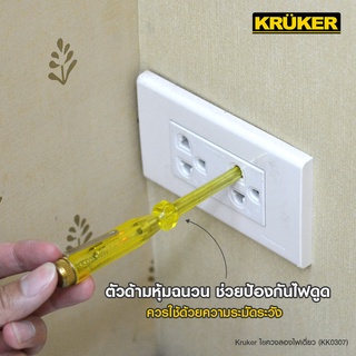 [ส่งฟรี]  KRUKER ไขควงลองไฟเดี่ยว KK0307  #ไขควง #เครื่องมือช่าง