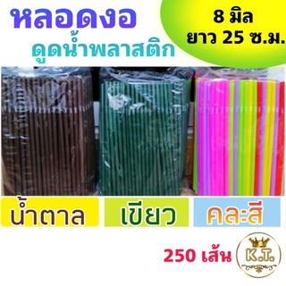 หลอดดูดน้ำพลาสติก หลอดงอ ( 8 มิล ยาว 25 ซม. )