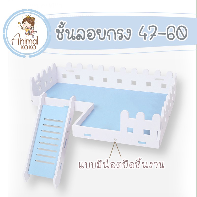 [Animal KOKO] ชั้นลอยติดกรงสัตว์เลี้ยง สำหรับ แฮมสเตอร์ ไจแอนท์ เม่นแคระ เจอร์บิล แรท