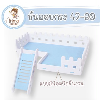 [Animal KOKO] ชั้นลอยกรง 47-60 cm สำหรับ แฮมสเตอร์ ไจแอนท์ เม่นแคระ เจอร์บิล แรท