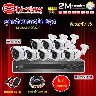 Hi-view ชุดกล้องวงจรปิด 8จุด รุ่น HA-614B20 + DVR รุ่น HA-98508-V1 + ADAPTER 12V + สายcctvสำเร็จ 20เมตรx8 (เลือกharddisk