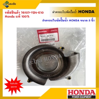 ฝาครอบใบพัดปั๊มน้ำ Honda ขนาด 3 นิ้ว รุ่น 3ใบพัด WB30T WB30XT WB30XT2 อะไหล่เครื่องสูบน้ำ อะไหล่ฮอนด้าแท้ 100%