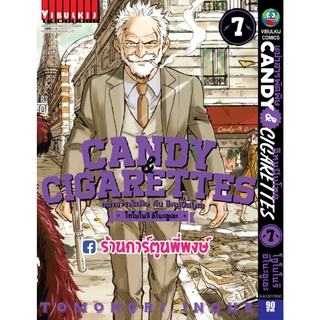 Candy &amp; Cigarettes เฒ่าสารพัดพิษกับอีหนูปืนโหด เล่ม 7  หนังสือ การตูน มังงะ เฒ่าสารพัด vb