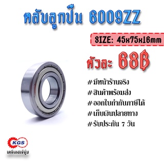 ตลับลูกปืน 6009ZZ ลูกปืน ตลับลูกปืนเม็ดกลมร่องลึก แถวเดี่ยว ball bearings สินค้าพร้อมส่ง เก็บเงินปลายทาง