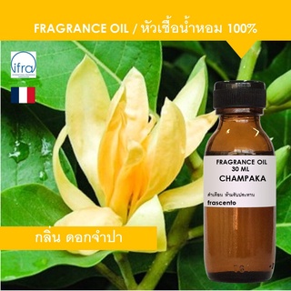 CHAMPAKA FRAGRANCE OIL - หัวเชื้อน้ำหอม กลิ่น จำปา เข้มข้นสูง ติดทนนาน