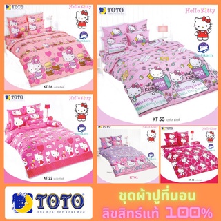 TOTO ลายคิตตี้ ผ้าปูที่นอน  ขนาด 3.5 5 และ 6ฟุต Hello Kitty ลิขสิทธิ์แท้100%