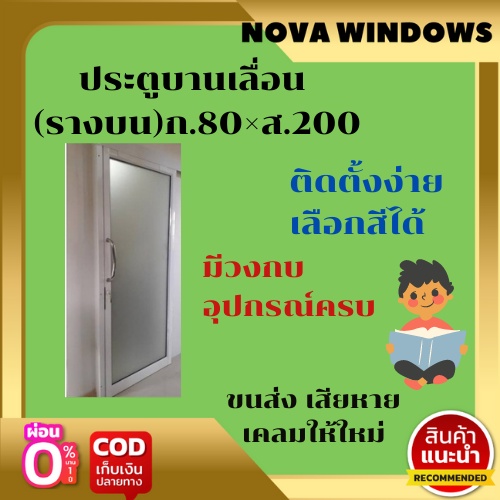 ประตูบานเลื่อน (รางบน)ก.80×ส.200#ประตูบ้านกระจก #ประตูบานเลื่อนรางแขวน