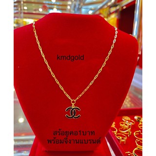 KMDGold สร้อยคอทองแท้1บาท ขายได้จำนำได้ พร้อมใบรับประกันสินค้า