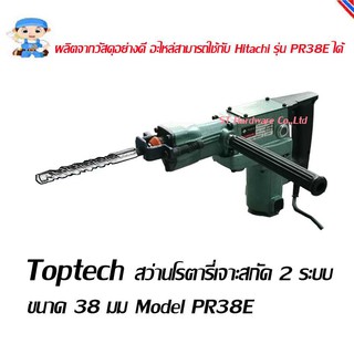ST Hardware  สว่านโรตารี่เจาะสกัด 2 ระบบ ขนาด 38 มม.  Model PR38E